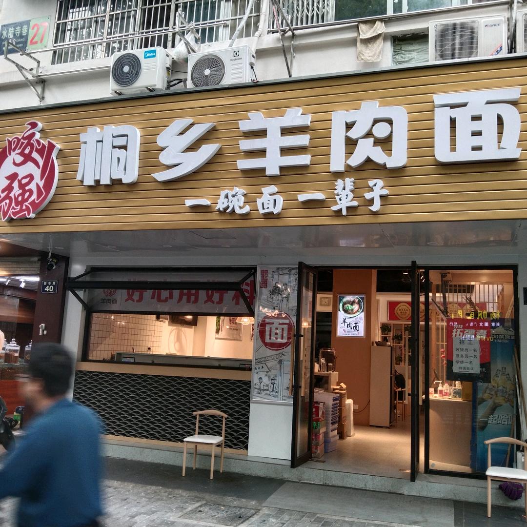 新华路咬强羊肉面