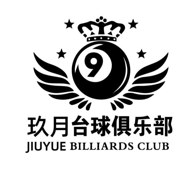 玖月台球