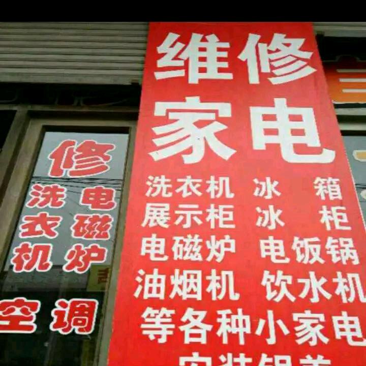 家电维修