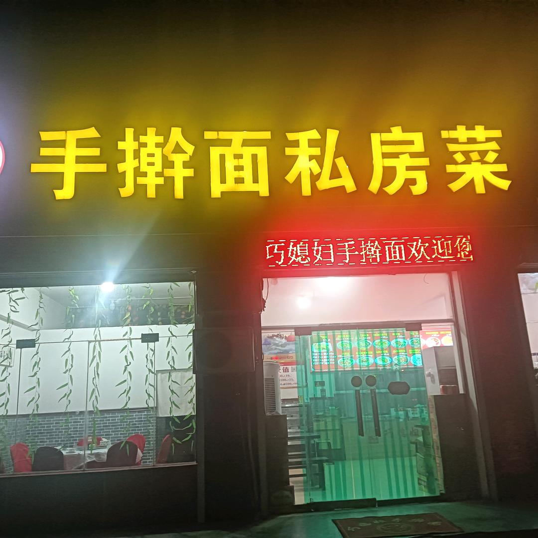 巧媳妇手擀面私房菜