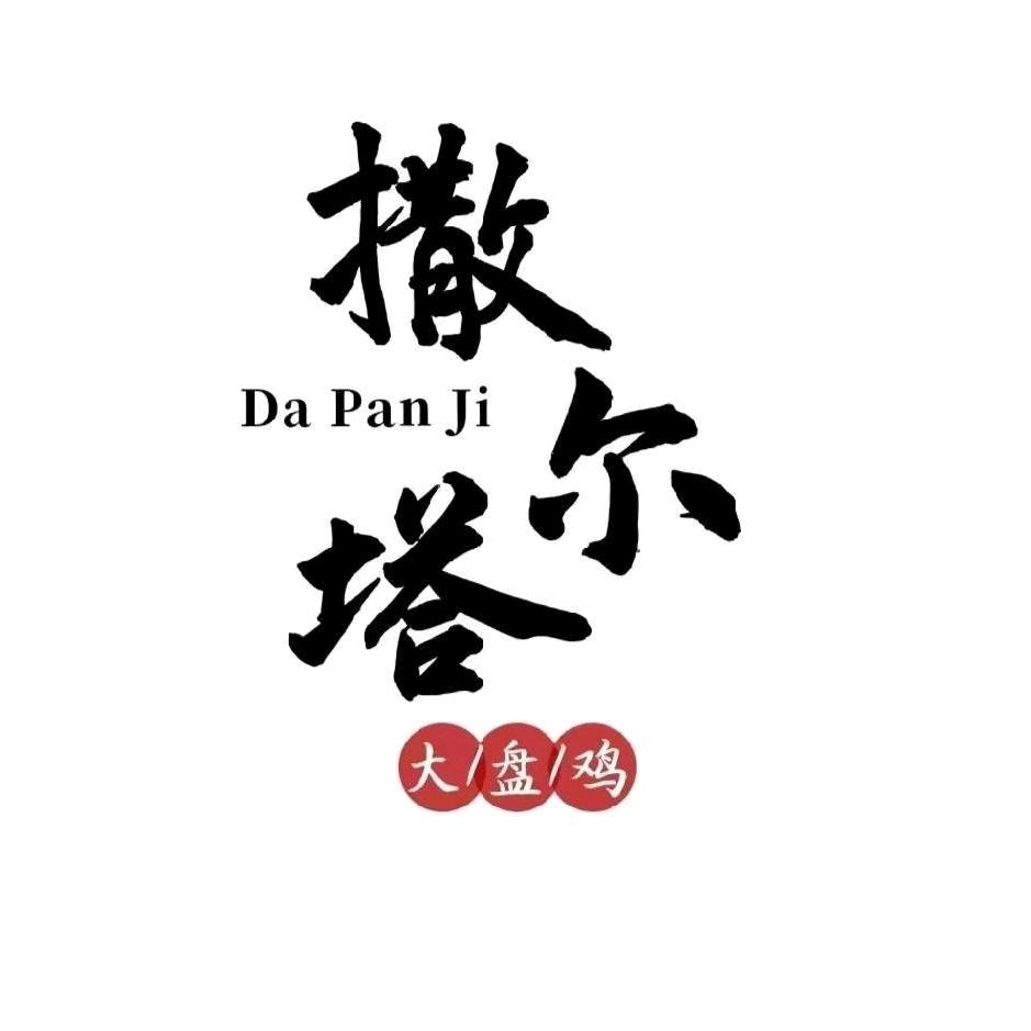 马拜克仁撒尔塔大盘鸡