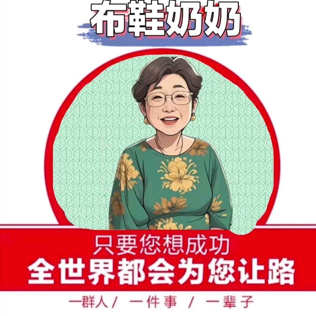 布鞋奶奶