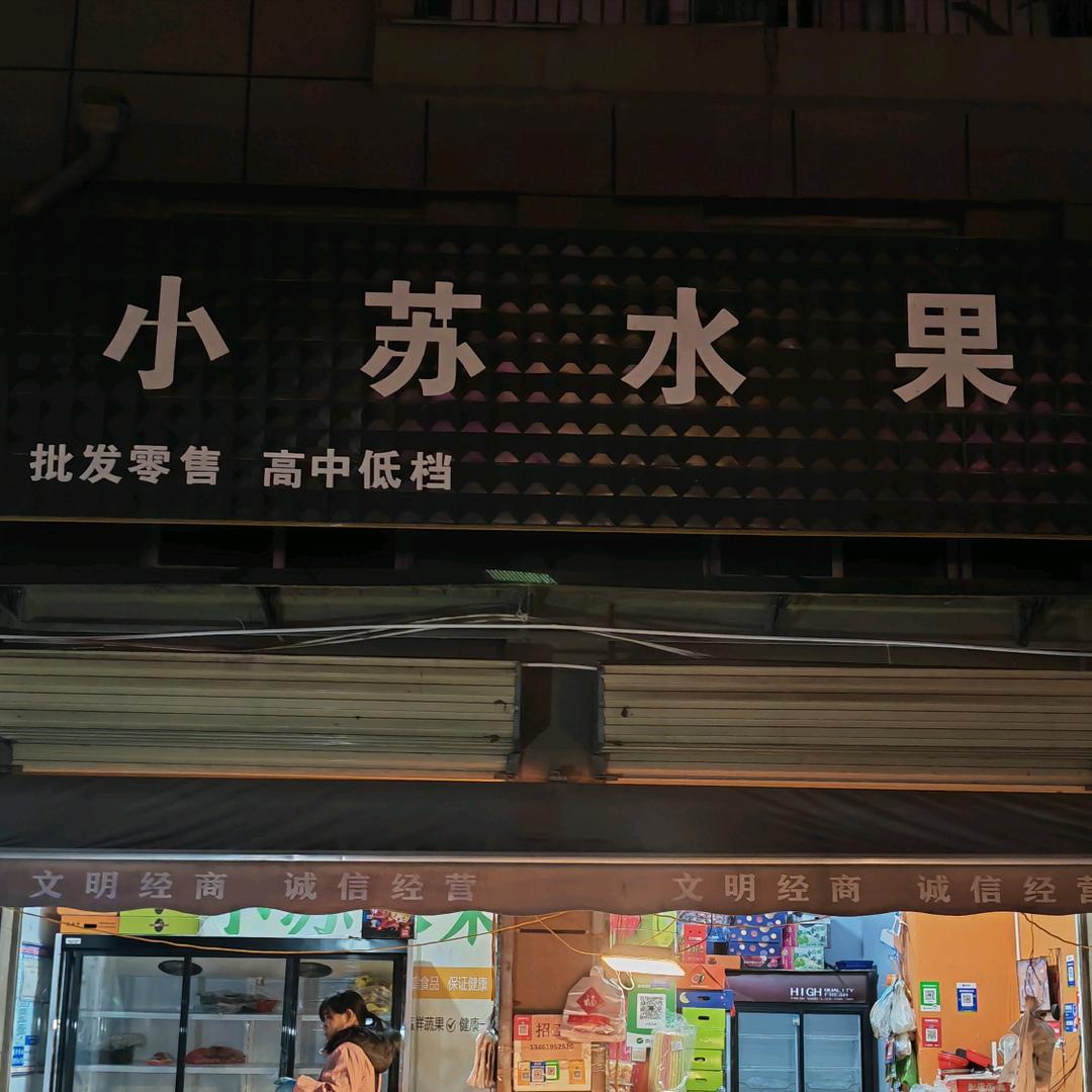 小苏水果《免费配送》