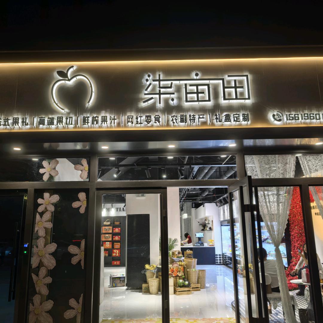渭南市临渭区柒亩田水果店（个体工商户）