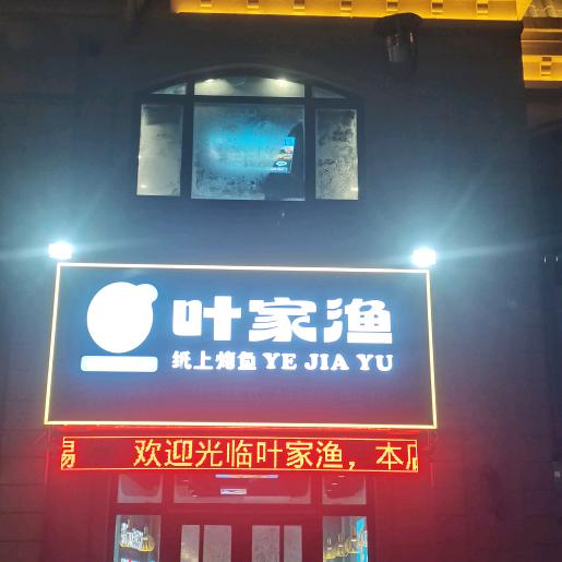 叶家渔