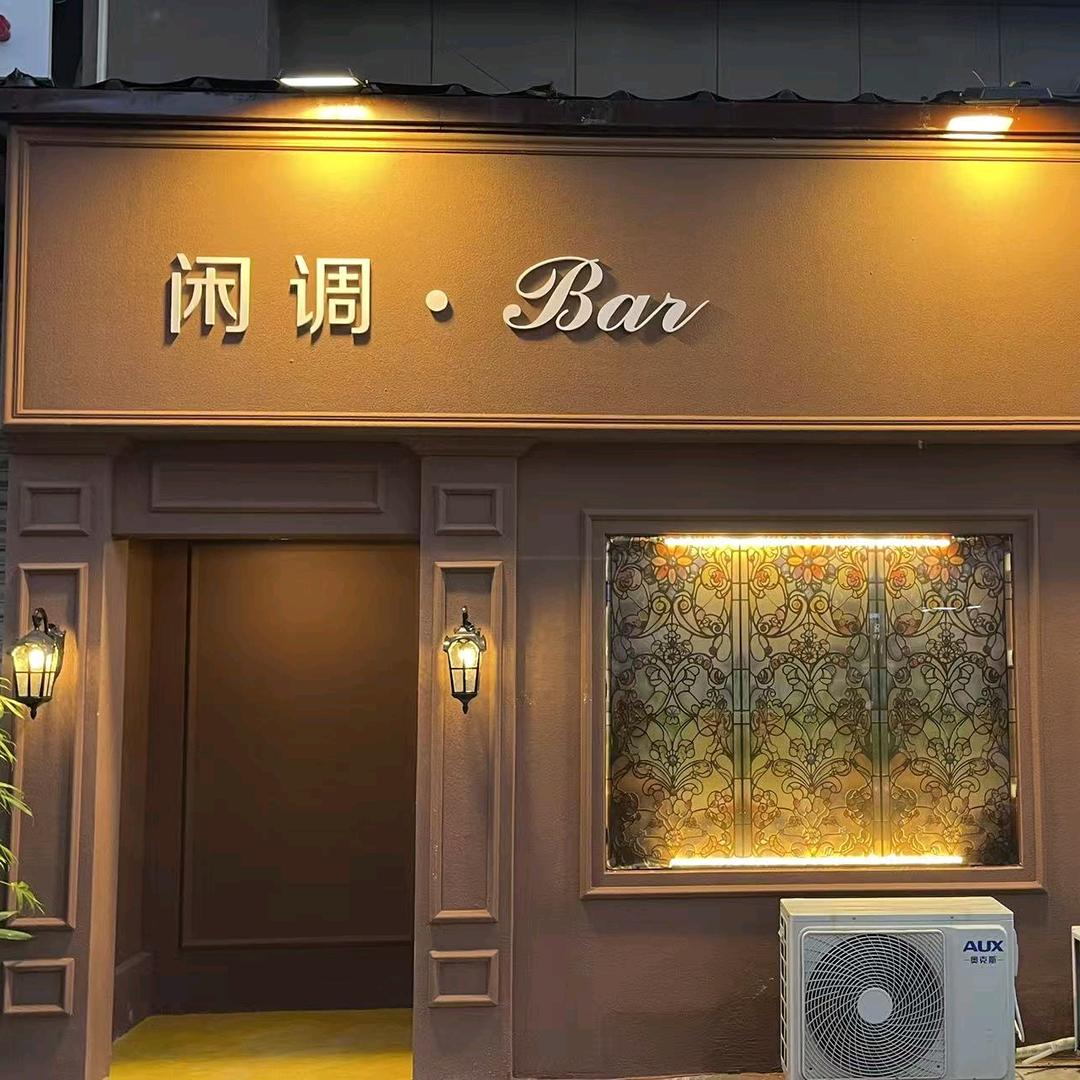 闲调 Bar
