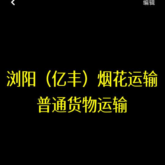 烟花运输服务有限公司（浏阳亿丰物流公司）