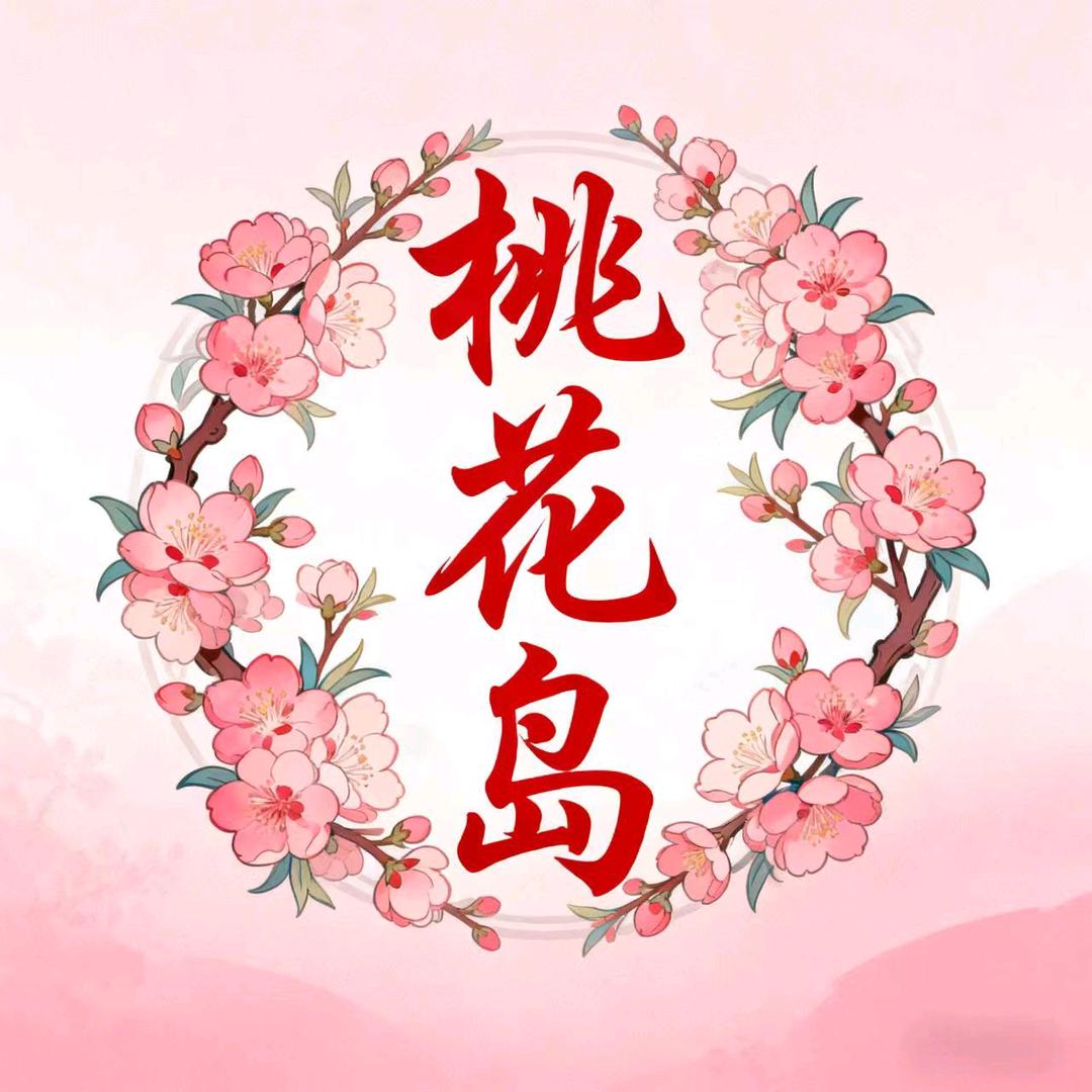 『桃花岛』🌟岛主