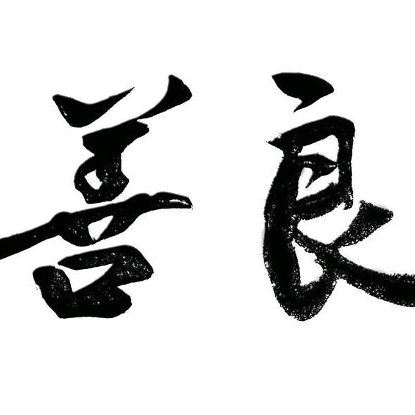 善良