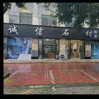祟州诚信石材