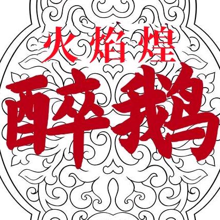 火焰煌醉鹅永泰店