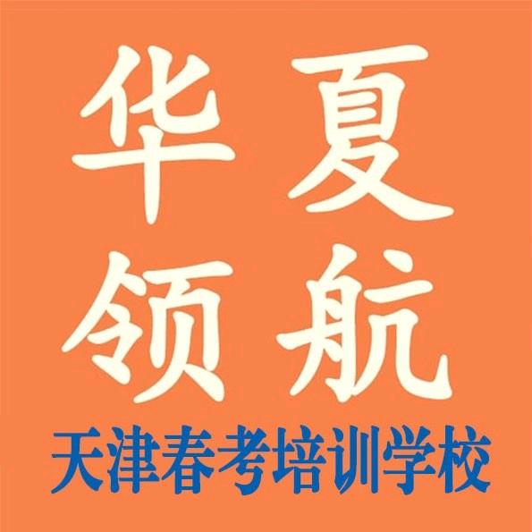 天津春考华夏领航教育-迟老师