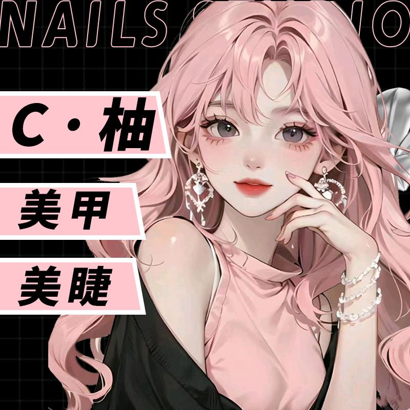 C·柚美甲美睫官方号