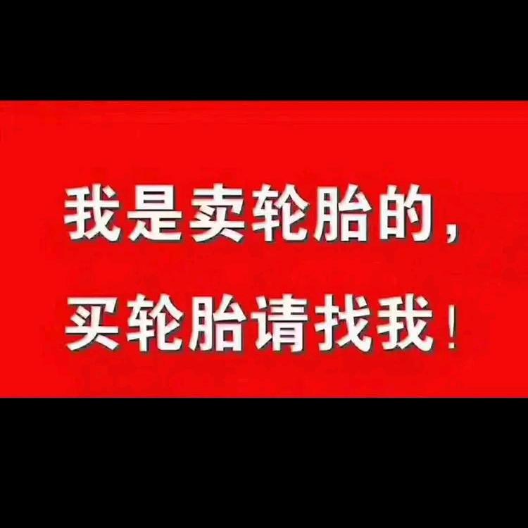 轮胎批发销售。