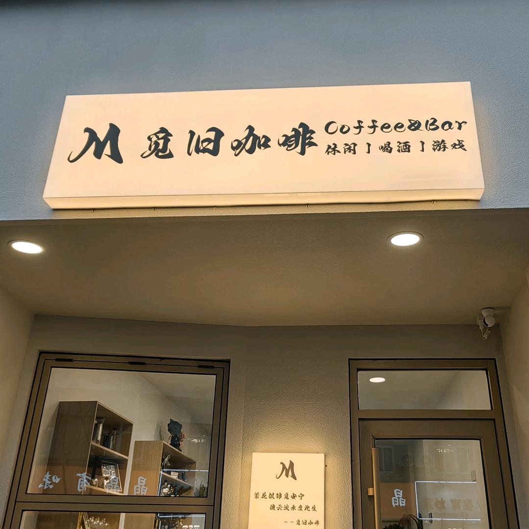 觅旧咖啡