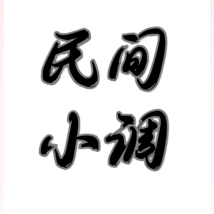 安徽小调‍🔥小振