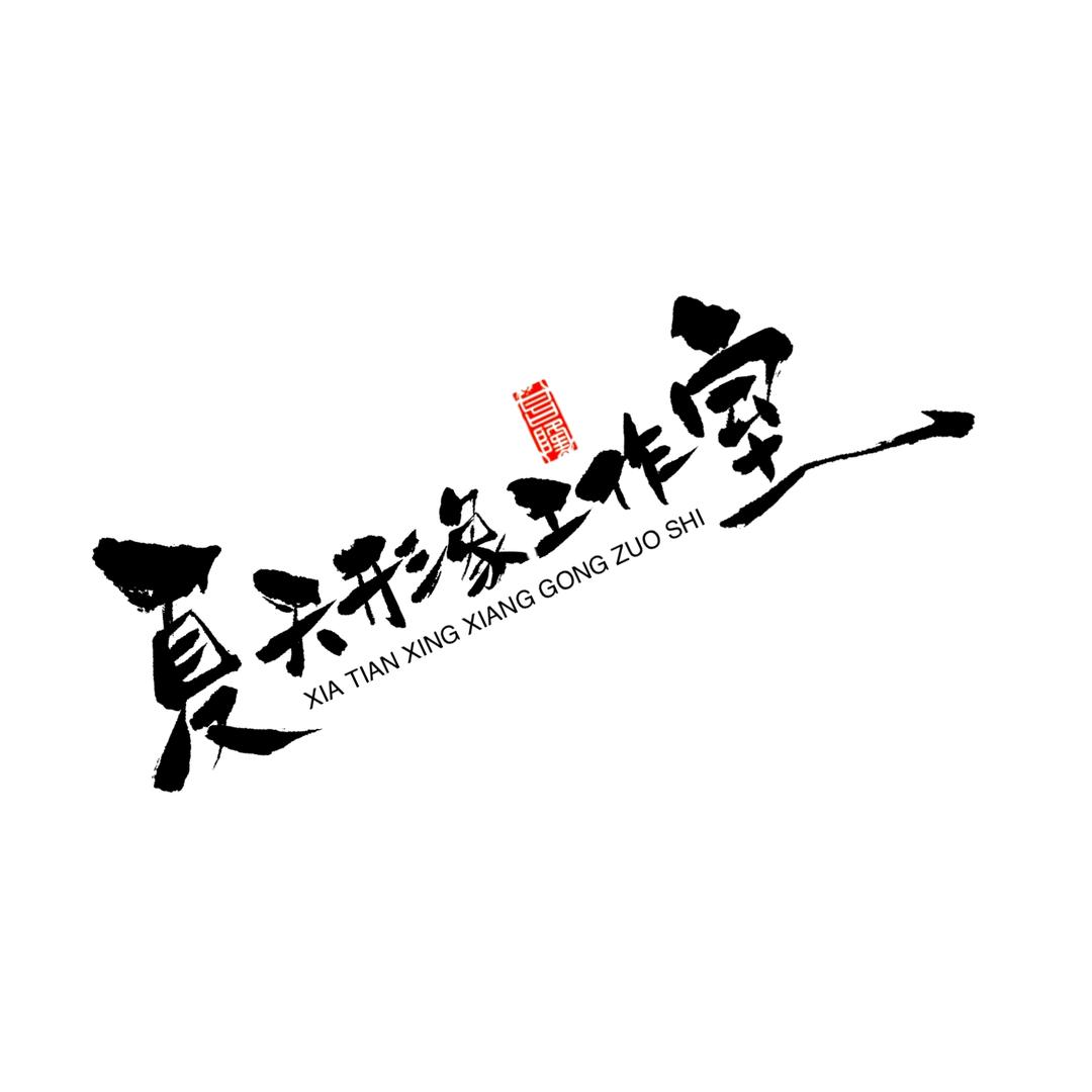 夏天形象工作室(永安街店)官方号