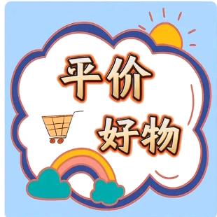 平价好物✔