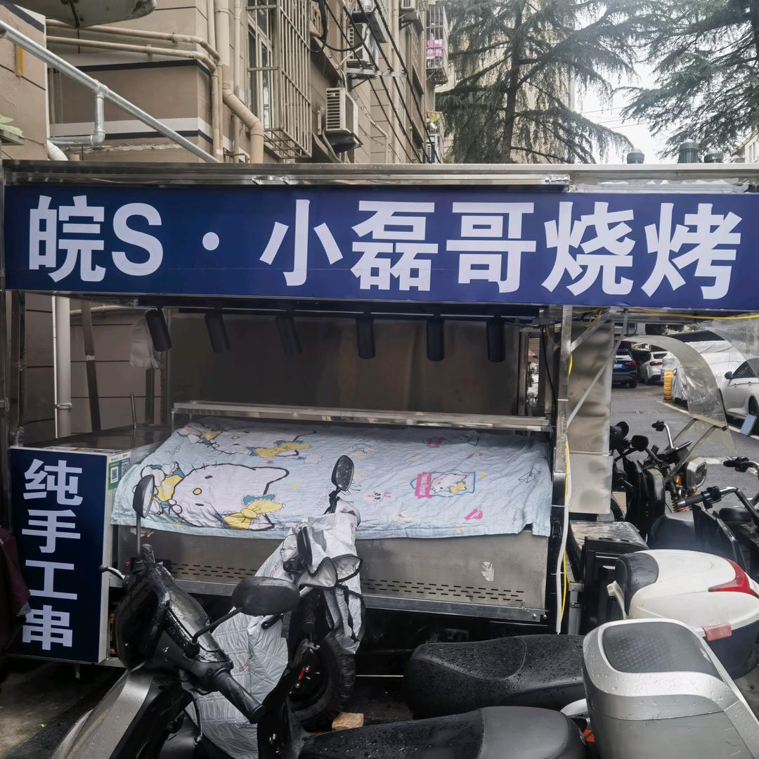 皖S南京市小磊哥烧烤铁板炸串《南京总摊》