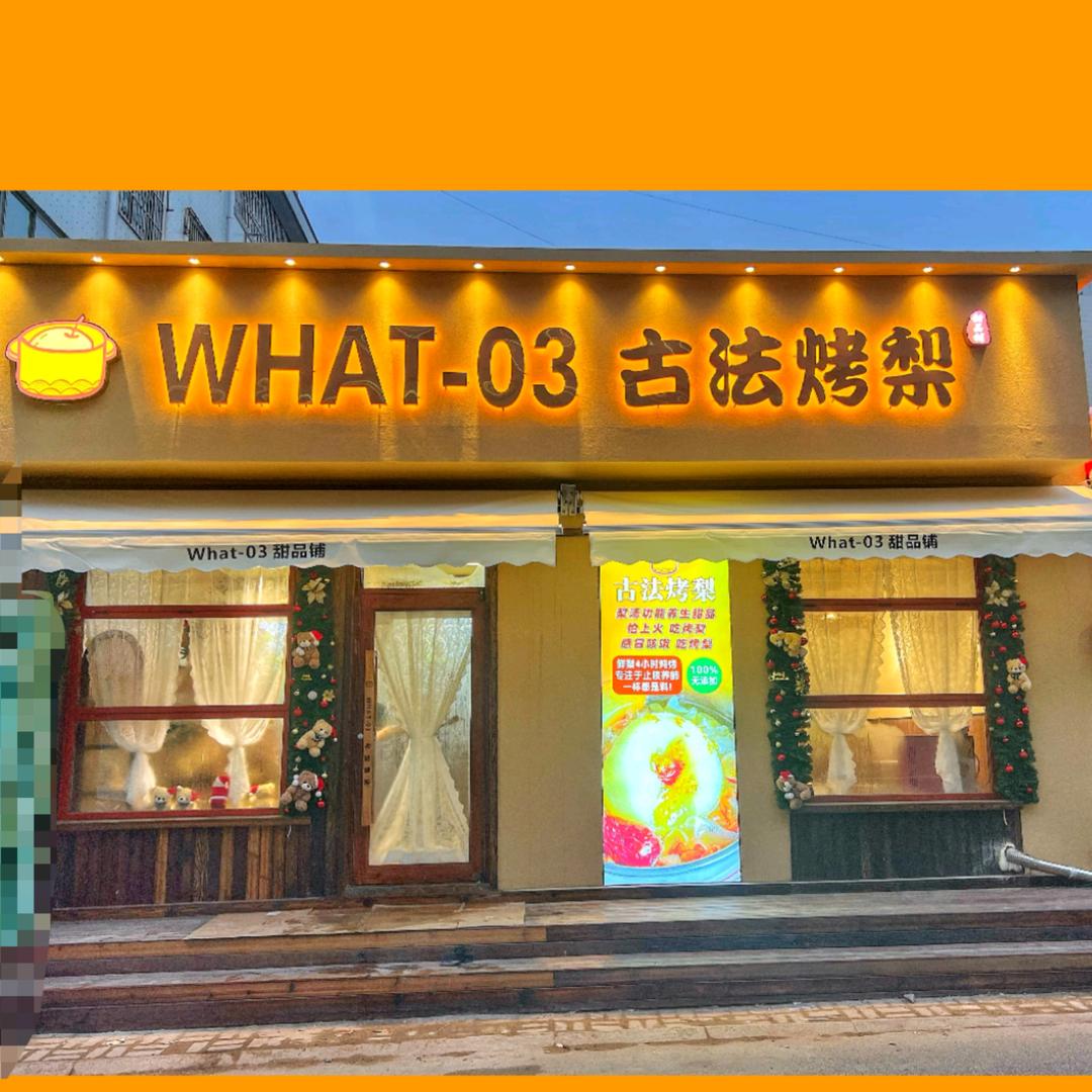 安丘古法烤梨（和平路店）