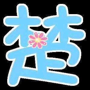 小楚
