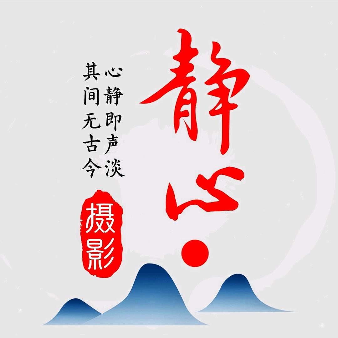 静心摄影
