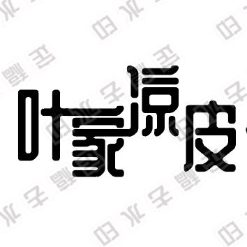 秦味香｜叶家凉皮