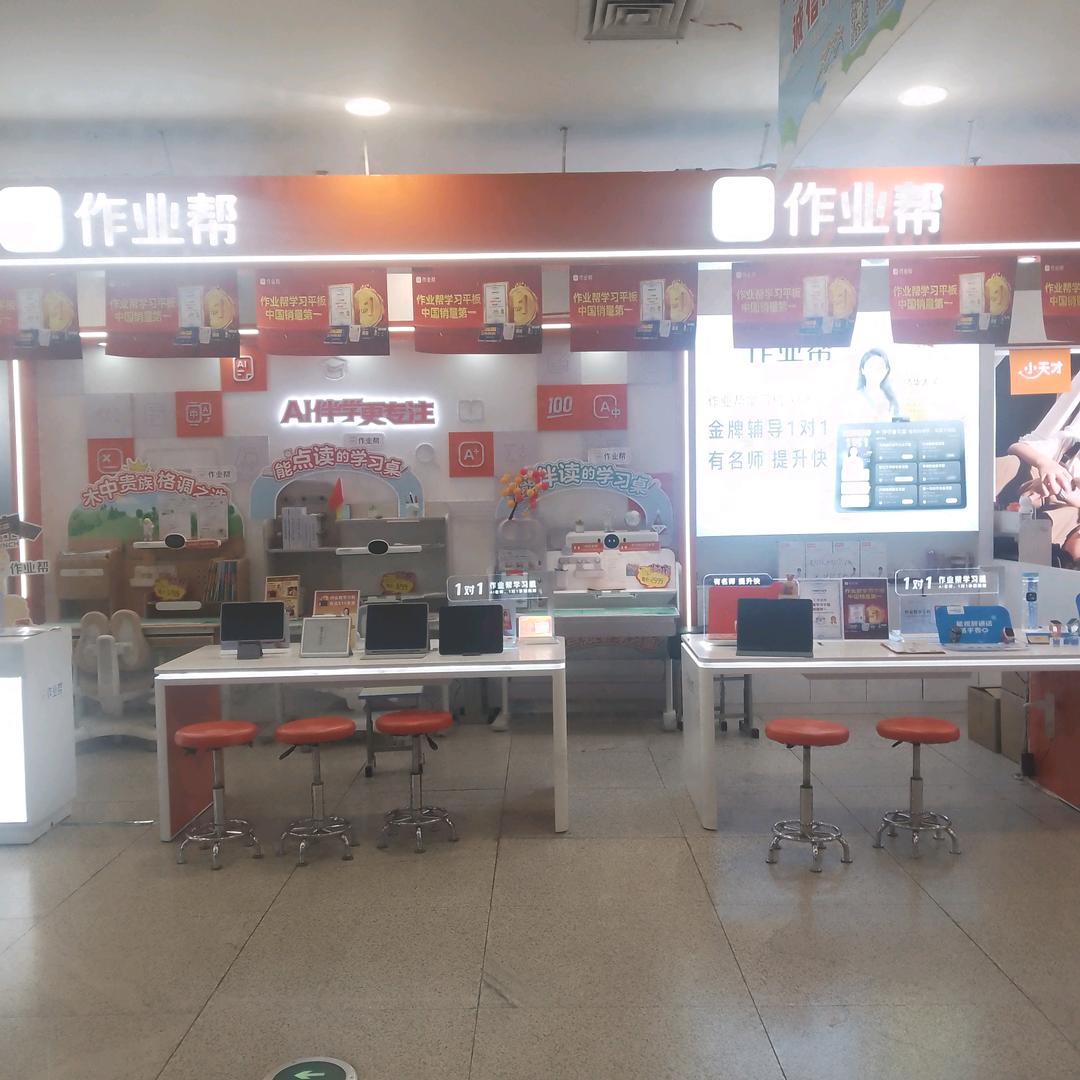 单县银座商城作业帮专柜