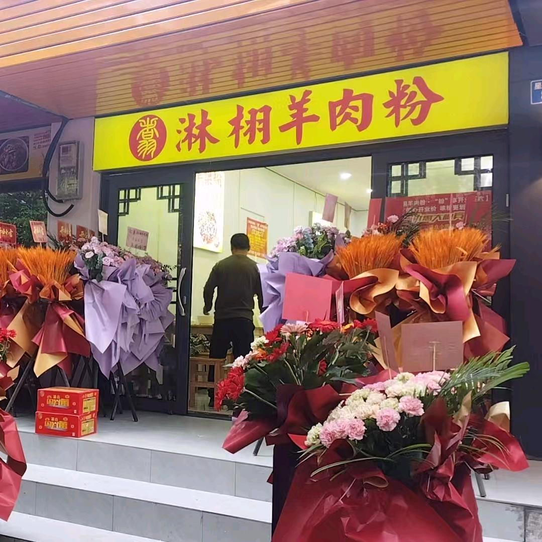 翥淋栩羊肉粉馆