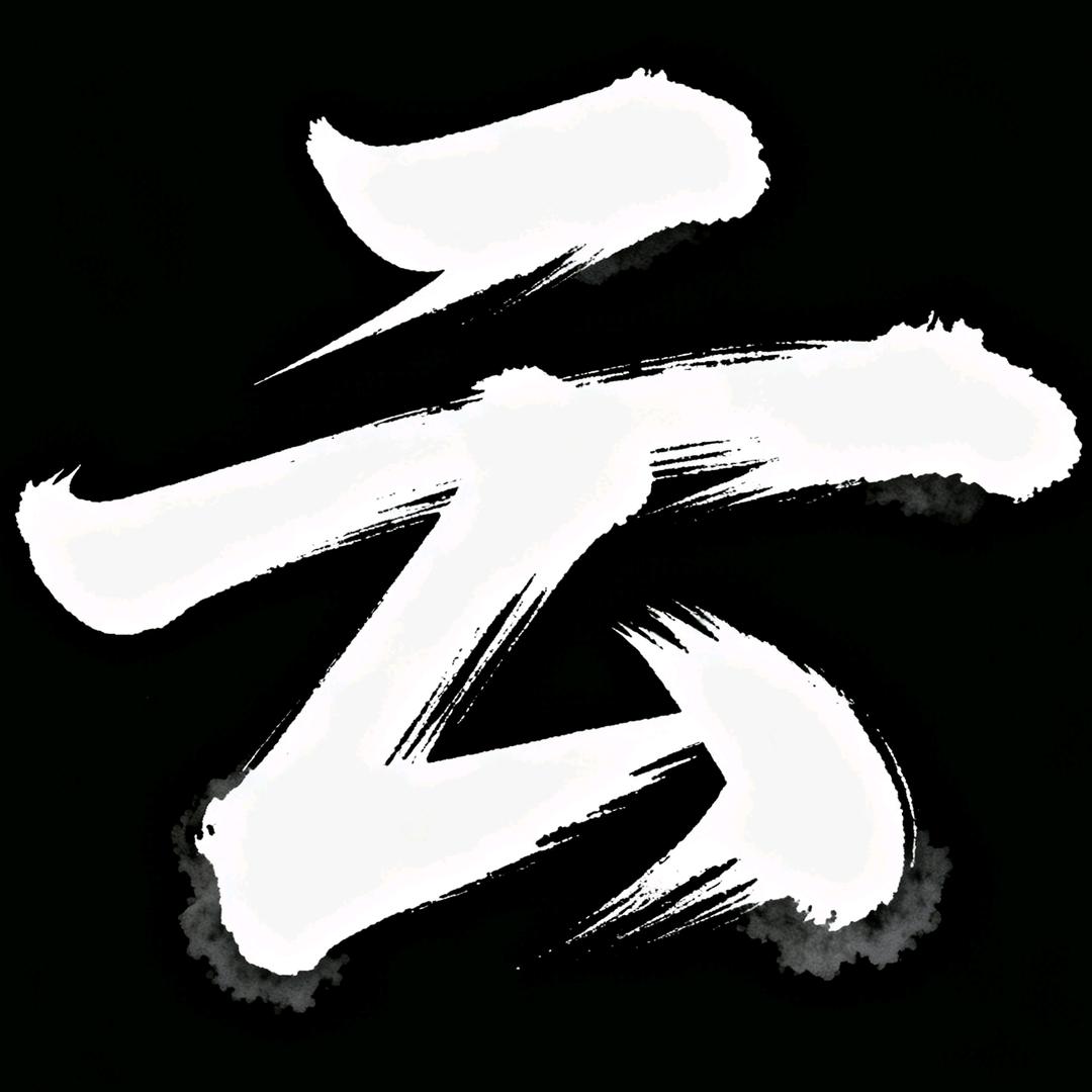 云浩也