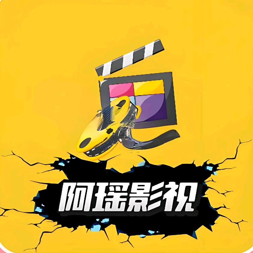 阿瑶影视