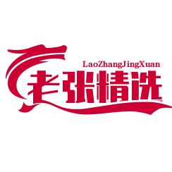 老张