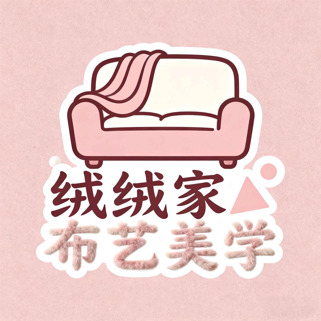 绒绒家布艺美学