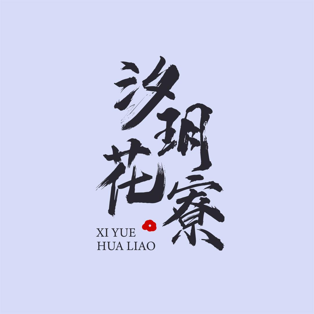 汐玥花寮花艺工作室