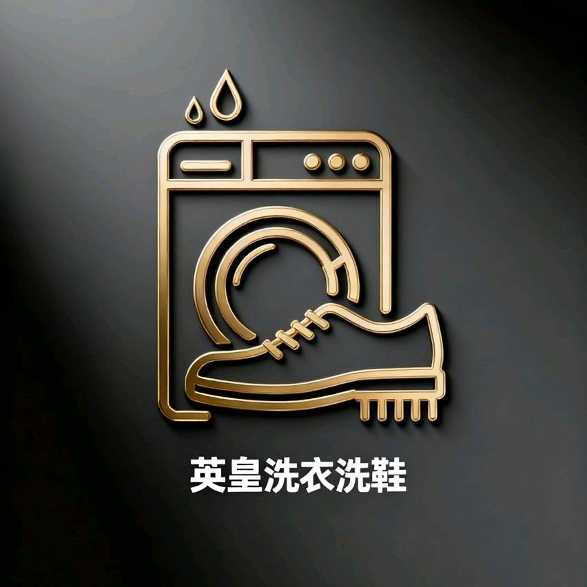 洗欢你珍爱姐·英皇洗衣洗鞋(湖墅店)