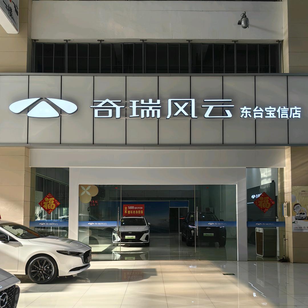 东台宝信汽车  秋秋