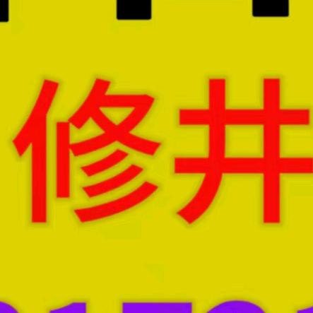 修井捞泵（双哥）机电维修部