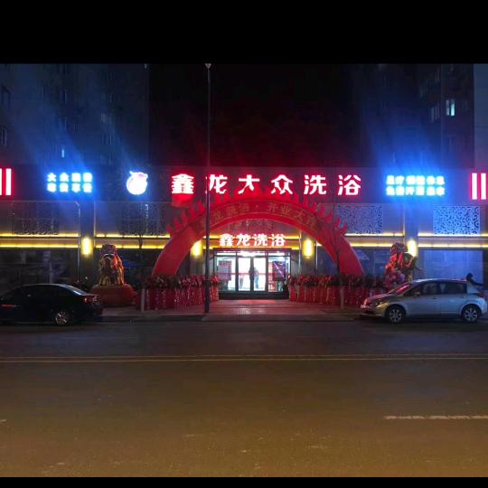 鑫龙洗浴(金龙家园店)官方号