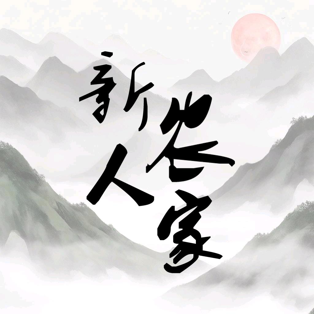 石头新农人家
