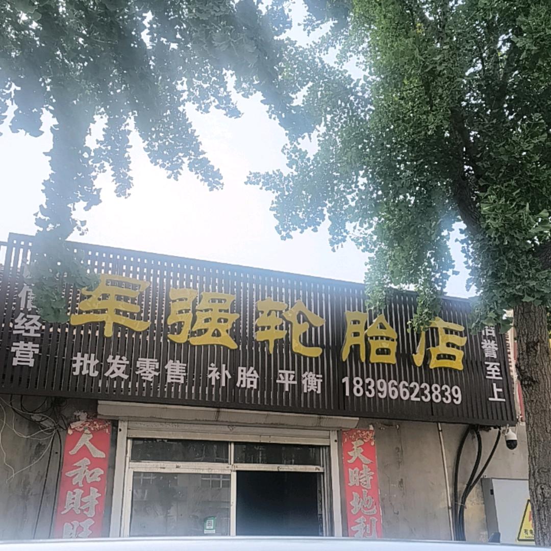 军强轮胎店