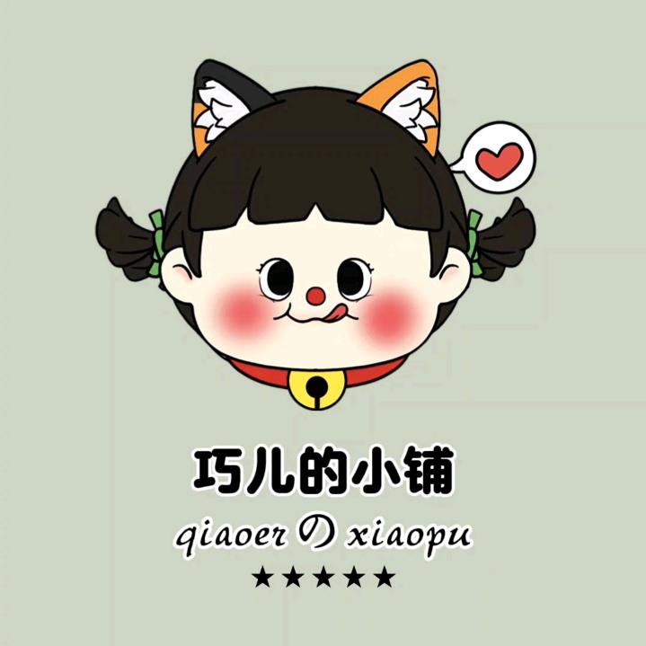 巧儿的小铺