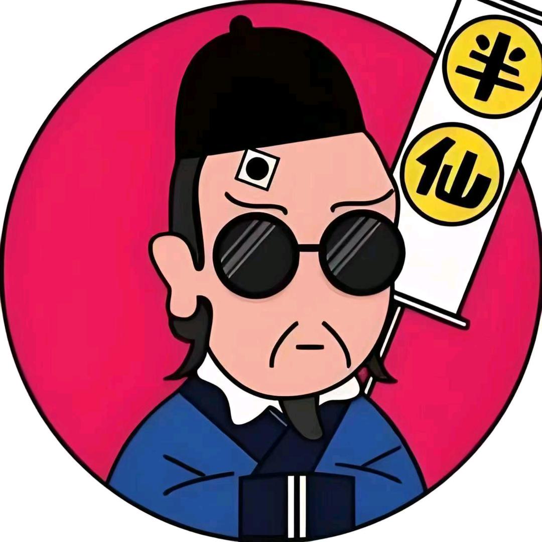 刘半仙看球