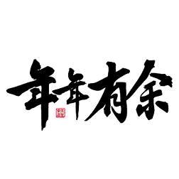 🍀年年有余🐐
