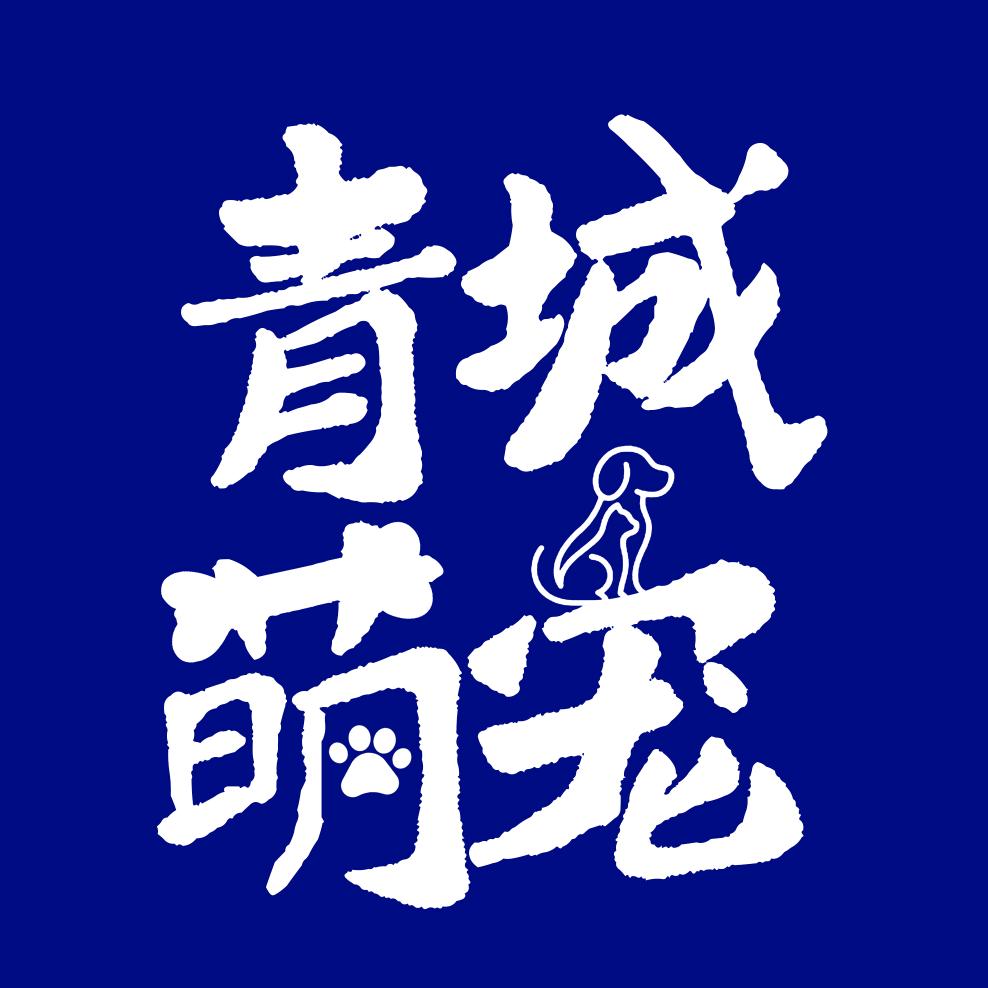 青城萌宠