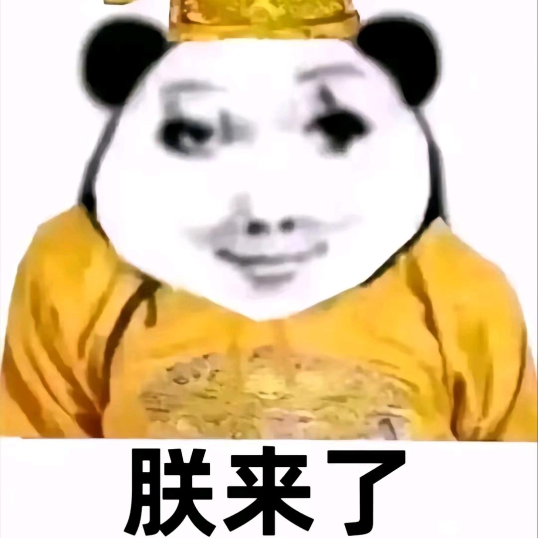 朕