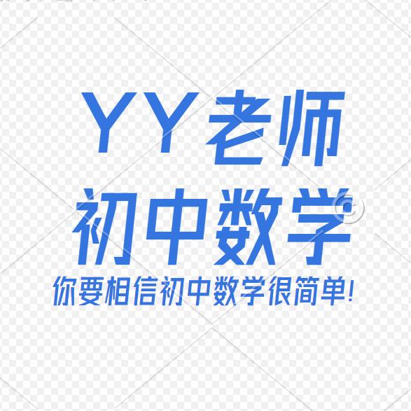 YY老师初中数学