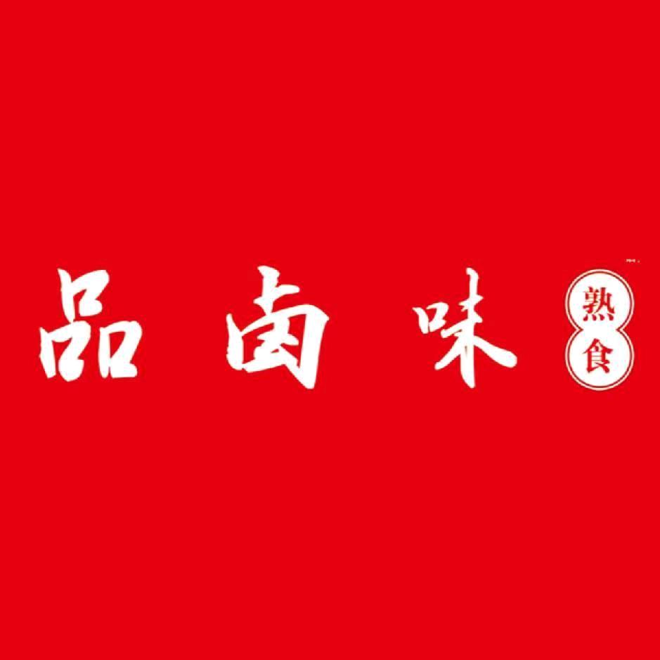 品卤味（临汾建设路店）