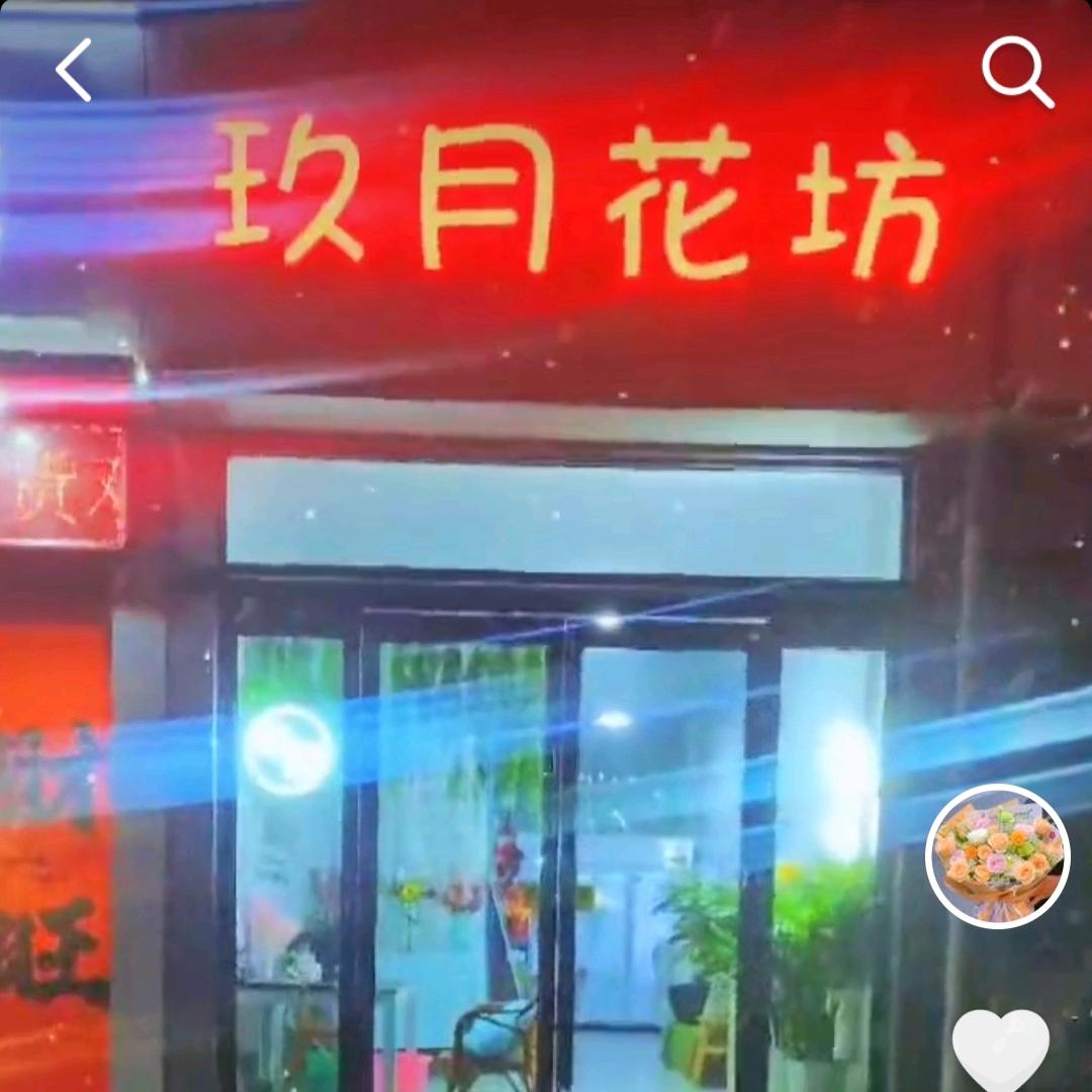 玖月花坊（奥林匹克广场店）