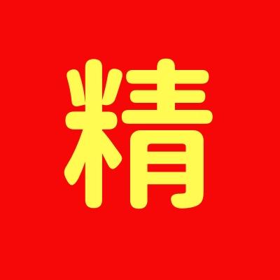 含山好吃精（余雯）