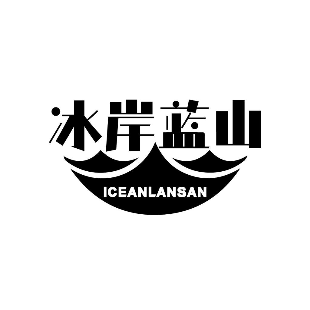 冰岸蓝山水饮店